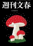 週刊文春 11月8日号 司馬遼太郎/森秀樹/伊集院静/林真理子/みうらじゅん/町山智浩/宮藤官九郎/尾木直樹/能町みね子/近田春夫/土屋賢二/万城目学/出口治明/宮崎哲弥/海堂尊/真山仁/原田マハ/柳家喬太郎/東海林さだお/益田ミリ/桜玉吉/伊藤理佐