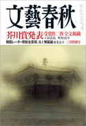 文藝春秋 2019年3月号 立花隆/塩野七生/上田岳弘/朝吹真理子/浅田次郎/町屋良平/田原総一朗/松本人志/笑福亭鶴瓶/宮城谷昌光/有働由美子/篠山紀信