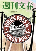 週刊文春 2月14日号 司馬遼太郎/森秀樹/伊集院静/林真理子/みうらじゅん/町山智浩/宮藤官九郎/能町みね子/近田春夫/土屋賢二/万城目学/出口治明/宮崎哲弥/海堂尊/真山仁/原田マハ/柳家喬太郎/東海林さだお/益田ミリ/桜玉吉/伊藤理佐