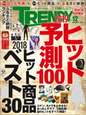 日経トレンディ2018年12月号 日経トレンディ