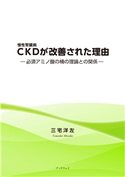 CKDが改善された理由 三宅洋左