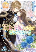 王太子妃になんてなりたくない!!: 2【期間限定価格】 著者:月神 サキ/イラスト:蔦森 えん