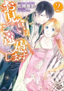 お見合いはご遠慮します: 2 著者:佐槻 奏多/イラスト:ねぎし きょうこ