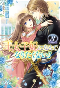 王太子妃になんてなりたくない!!: 3【期間限定価格】 著者:月神 サキ/イラスト:蔦森 えん