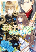 王太子妃になんてなりたくない!!: 4【期間限定価格】 著者:月神 サキ/イラスト:蔦森 えん