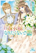 王太子妃になんてなりたくない!!: 9【電子限定特典SS付】【期間限定価格】 著者:月神 サキ/イラスト:蔦森 えん