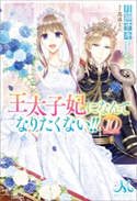 王太子妃になんてなりたくない!!: 10【電子限定特典SS付】 著者:月神 サキ/イラスト:蔦森 えん
