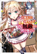 元魔人王は嫁がかわいいので再び無敵の魔拳を放つ事にした【特典SS付】 著者:八目 又臣/イラスト:keepout