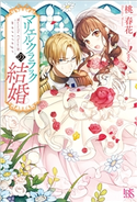 マリエル・クララックの結婚【特典SS付】 著者:桃 春花/イラスト:まろ
