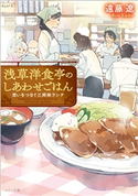 浅草洋食亭のしあわせごはん 想いをつなぐ三姉妹ランチ 著者:遠藤 遼/イラスト:わみず