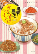 里美と魔王のお茶漬けライフ 著者:空飛ぶひよこ/イラスト:ぼく