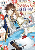 泣き虫シェルの就職事情【特典SS付】 著者:こる/イラスト:まち