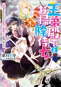 王弟殿下とお掃除侍女 掃除をしていたら王弟殿下(幽霊つき)を拾いました【特典SS付】 著者:紫月 恵里/イラスト:すがはら 竜