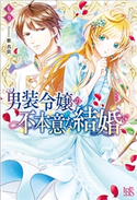男装令嬢の不本意な結婚【特典SS付】 著者:もり/イラスト:紫 真依