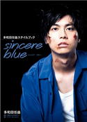 多和田任益スタイルブック sincere blue【電子版特典付】 著者:多和田 任益/著者:江藤 はんな(SHERPA+)/著者:おーち ようこ