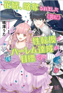 花婿、略奪されました(男に)性転換でハーレム達成が目標です!【特典SS付】 著者:鳴澤 うた/イラスト:まち