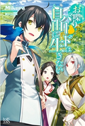 お喋りバードは自由に生きたい【特典SS付】 著者:Mikura/イラスト:朝日川 日和