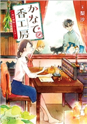 かなで香工房~幸せ調香いたします~ 著者:梨沙/イラスト:梨々子