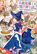 家政魔導士の異世界生活~冒険中の家政婦業承ります!~: 2【特典SS付】 著者:文庫 妖/イラスト:なま