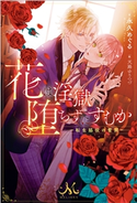 花は淫獄へ堕ちずにすむか―転生脇役の奮闘― 著者:永久 めぐる/イラスト:天路 ゆうつづ