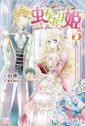 虫かぶり姫: 5 冬下虫の見る夢、決別の目覚め【特典SS付】 著者:由唯/イラスト:椎名 咲月