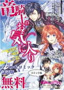 竜騎士のお気に入り ノベル&コミック試読版 著者:織川 あさぎ/著者:蒼崎 律/イラスト:伊藤 明十