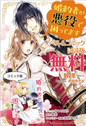 婚約者が悪役で困ってます ノベル&コミック試読版 著者:散茶/著者:みつのはち/イラスト:雲屋 ゆきお