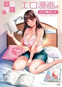 完全実用版 エロ漫画のウソとホント おんなのこのヒミツ 著者:ポストメディア編集部