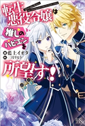 転生悪役令嬢は推しのハピエンを所望す!【特典SS付】 著者:藍上 イオタ/イラスト:三月 リヒト