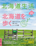 北海道生活 2018年8-9月号 株式会社 えんれいしゃ