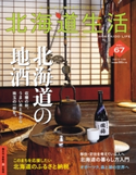 北海道生活 2018年10-11月号 株式会社 えんれいしゃ