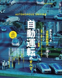Mortor Fan illustrated特別編集 自動運転のすべて 三栄書房