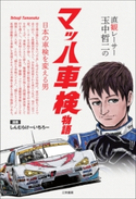 直観レーサー玉中哲二 マッハ車検物語 玉中哲二
