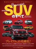 ニューモデル速報 統括シリーズ 2018-2019年 プレミアムSUVのすベて 三栄書房