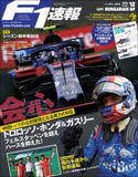 F1速報 2018 Rd12 ハンガリーGP号 三栄書房
