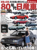 ニューモデル速報 歴代シリーズ 80年代 日産車のすベて 三栄書房