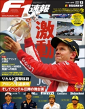 F1速報 2018 Rd13 ベルギーGP号 三栄書房