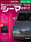 ニューモデル速報 歴代シリーズ 初代シーマのすべて 三栄書房