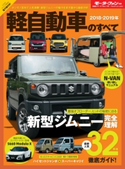 ニューモデル速報 統括シリーズ 2018-2019年 軽自動車のすべて 三栄書房