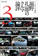 Motor Fan illustrated特別編集 福野礼一郎のクルマ論評3 福野礼一郎