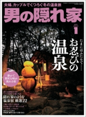 男の隠れ家 2019年1月号 三栄書房