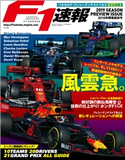 F1速報 2019 開幕直前号 三栄書房