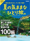 男の隠れ家 別冊 夏の気ままなひとり旅。2019 三栄書房