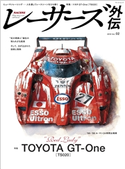 自動車誌MOOK RACERS 外伝 Vol.2 三栄書房