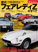 ニューモデル速報 歴代シリーズ 歴代フェアレディZのすべて 三栄書房