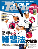 GOLF TODAY 2019年8月号 三栄書房