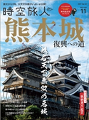 時空旅人 2019年11月号 三栄