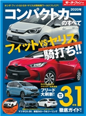 ニューモデル速報 統括シリーズ 2020年 コンパクトカーのすべて 三栄書房