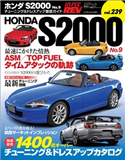 ハイパーレブ Vol.239 ホンダS2000 No.9 三栄書房