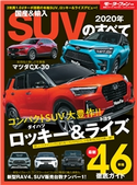 ニューモデル速報 統括シリーズ 2020年 国産&輸入SUVのすべて 三栄書房